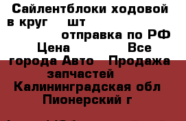 Сайлентблоки ходовой в круг 18 шт,.Toyota Land Cruiser-80, 105 отправка по РФ › Цена ­ 11 900 - Все города Авто » Продажа запчастей   . Калининградская обл.,Пионерский г.